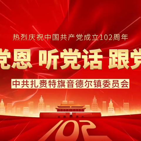 音德尔镇“礼赞七一 同心向党——我把心声献给党”视频特辑（第二期）