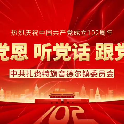 音德尔镇“礼赞七一 同心向党——我把心声献给党”视频特辑（第三期）