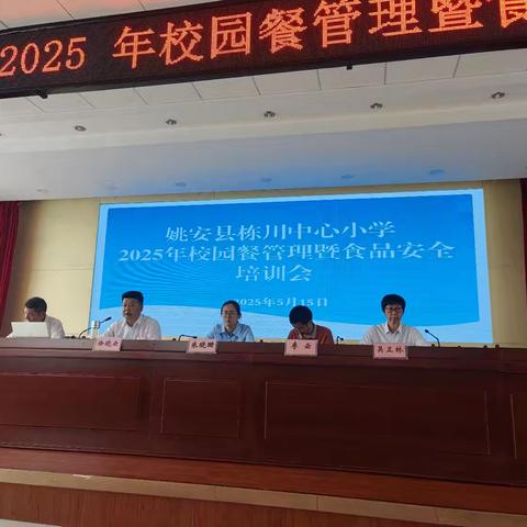 栋川中心小学2025年校园餐管理暨食品安全培训会纪实