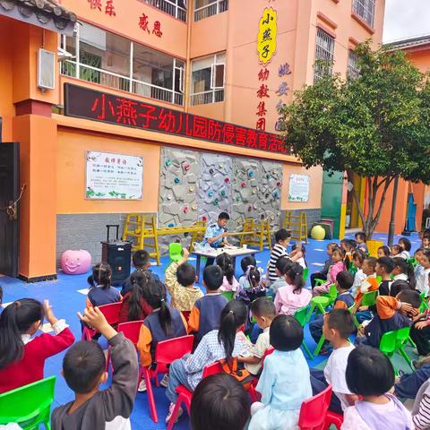 姚安县小燕子幼儿园开展防侵害教育活动