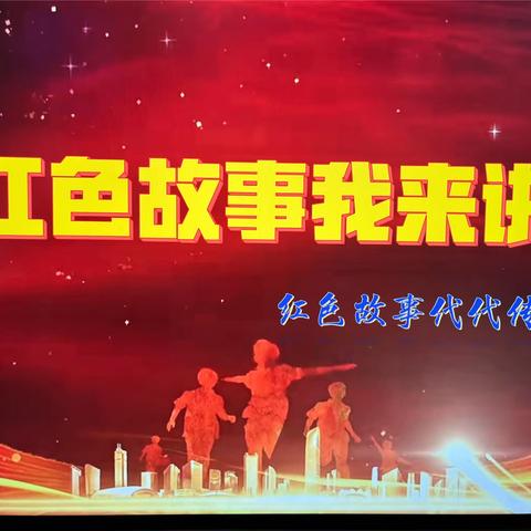 护国镇中心幼儿园“红色故事我来讲”小小故事大王演讲比赛