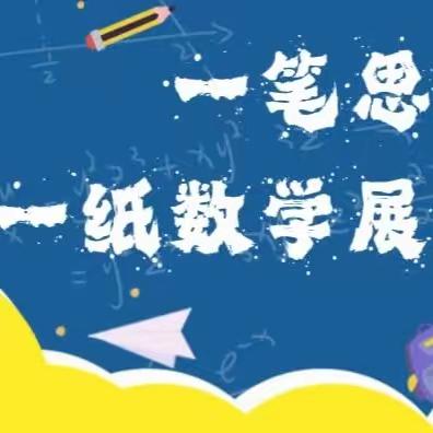 “趣味数学 ， 魅力无限”——青原区思源实验学校开展小学数学学生竞赛活动