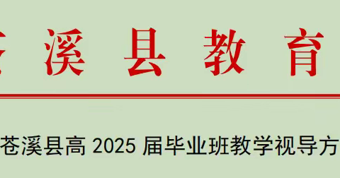 苍溪县教育局 开展全县高三教学视导工作