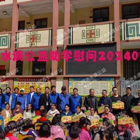 爱心捐赠，你我同行——记2024年3月21日河池水滴公益南丹干河小学助学慰问活动