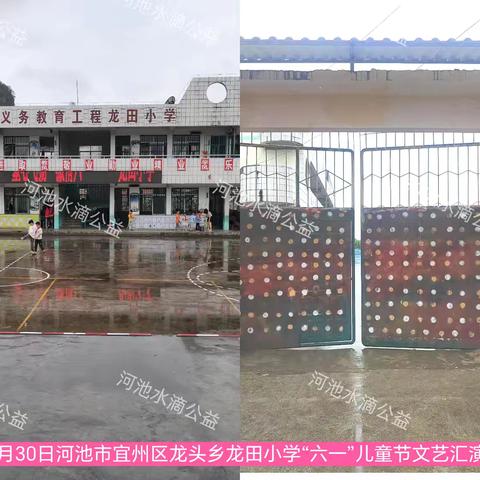 2024年5月30日河池市宜州区龙头乡龙田小学“童心飞扬，激情六一”儿童节文艺汇演慰问活动