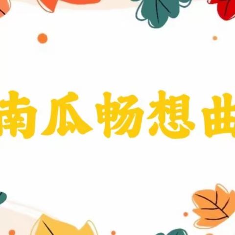 宾阳县新桥镇第二幼儿园2023年秋季学期大班班本课程——《南瓜畅想曲》