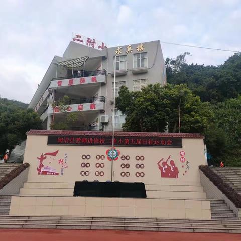 迎风奔跑，不负青春——闽清县教师进修附属第二小学第五届田径运动会