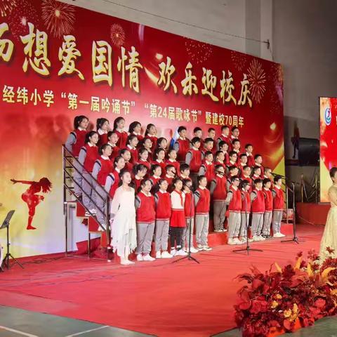 畅想爱国情 欢乐迎校庆 经纬小学“第一届吟诵节” “第24届歌咏节” 暨建校70周年