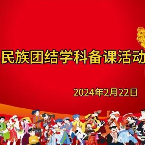 民族团结一家亲 匠心铸就中国梦——长春市九台区2024年中小学民族团结学科期初集体备课