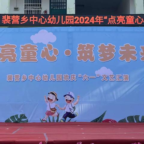 裴营乡中心幼儿园六一汇演