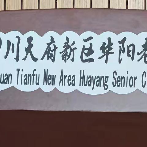 天府新区华阳老年大学声乐班级课堂教学点滴