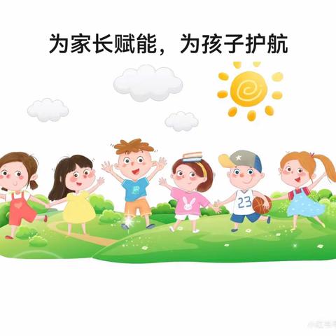 为家长赋能，为孩子护航——坦洲镇同胜小学父母修身学堂开讲