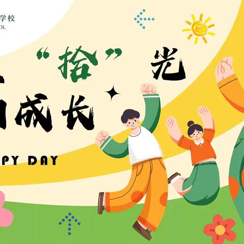 不负“拾”光    向阳成长—深圳中学大鹏学校四年级十岁成长礼