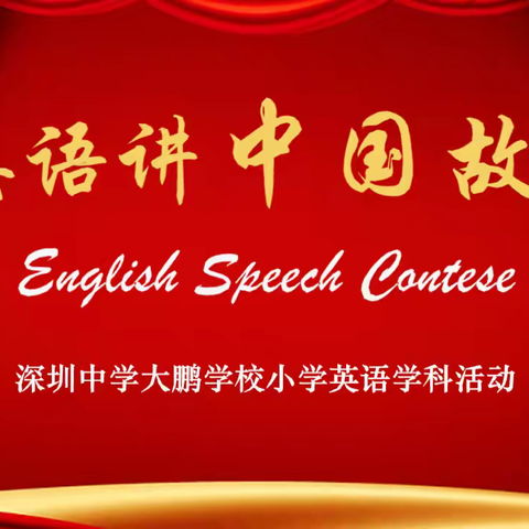 用英语讲好中国故事 ‍弘扬中国传统文化 深圳中学大鹏学校小学英语故事比赛