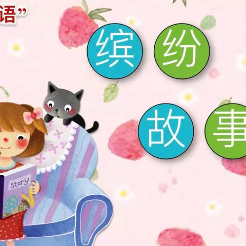 绘读趣享·演绎精彩——深圳中学大鹏学校三四五年级英语“典范英语”缤纷故事会