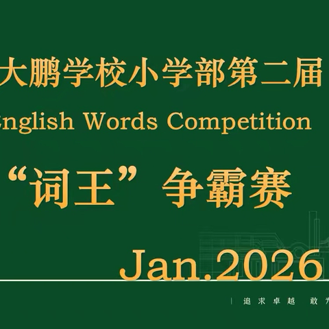 “英”你精彩，“词”王登基——深圳中学大鹏学校小学部第二届英语“词王”争霸赛