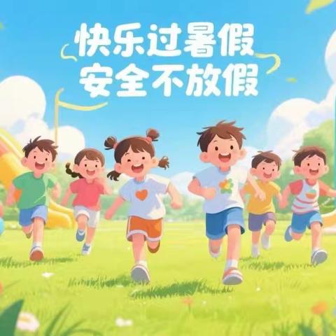 欢乐暑假 安全相伴 启明星幼儿园2025年暑假放假通知及温馨提示