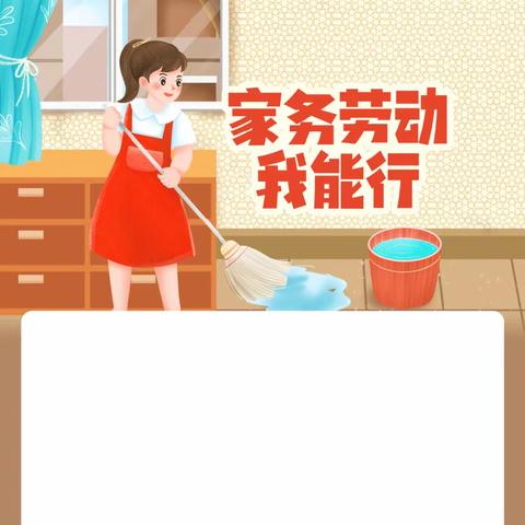 家务劳动，我能行——明镜小学101立春中队“我是劳动小能手”（第七期）