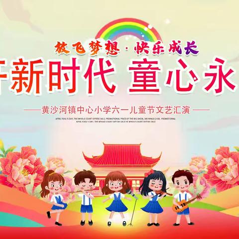 花开新时代 童心永向党 ——黄沙河镇中心小学“六一”文艺汇演