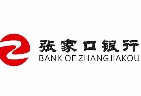 张家口银行联盟路、西翠园支行财富管理项目导入项目启动会