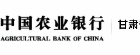 关注网点员工心理疏导 ——中国农业银行甘肃省分行