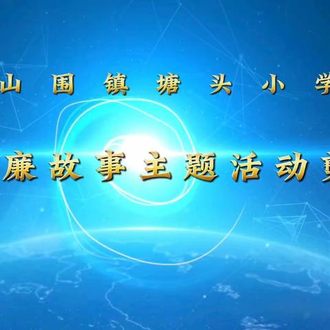 “怀清廉精神・建美好校园”——北流市山围镇塘头小学讲故事比赛