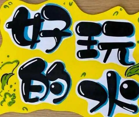 好玩的水——市直六幼小二班班本课程