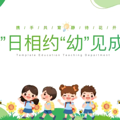 “伴”日相约  “幼”见成长——市直六幼家长开放日活动纪实