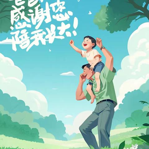 深情无声  大爱无言——青科幼儿园青云山路园大二班父亲节主题活动