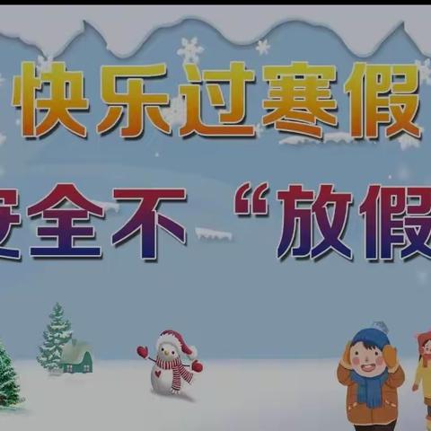 【快乐过寒假 · 安全不放假】 ——临邑县洛北中学教育集团邢侗分校 2024年寒假放假通知及安全提醒