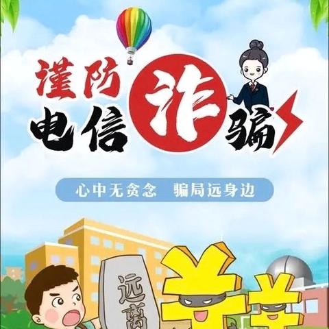 “反诈同心，防诈同行”——汤中师生家长反诈知识宣传