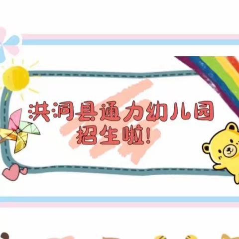 📣洪洞县通力幼儿园2024年春季招生开始啦！👧🏻👶🏻🌟🌈