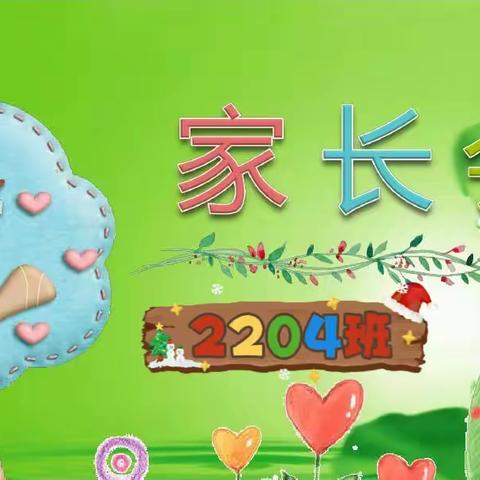 陪孩子一起爬坡———2204班家长会