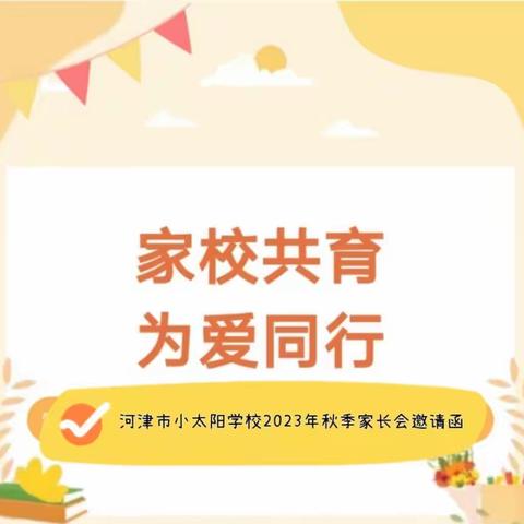 家校共育  为爱同行——河津市小太阳学校2023年秋季家长会邀请函