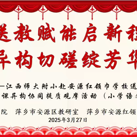【课题动态20】课题组全体成员赴安源红领巾学校研讨观摩同课异构