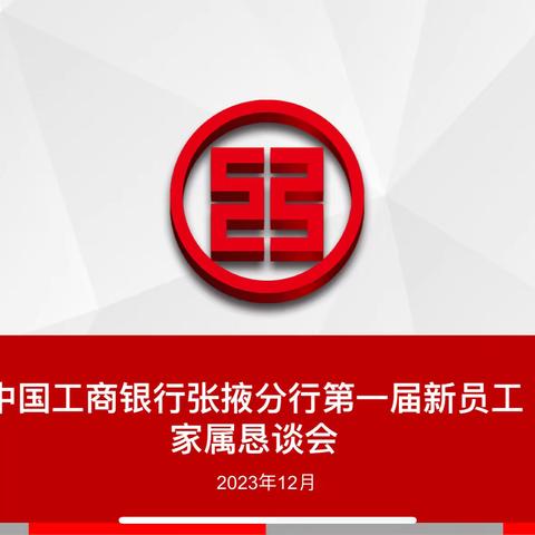 中国工商银行张掖分行召开2023年第一届新员工家属恳谈会