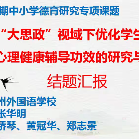 漳州市第九期中小学德育研究专项课题《“大思政”视域下优化学生干部融入心理健康辅导功效的研究与探索》结题报告会