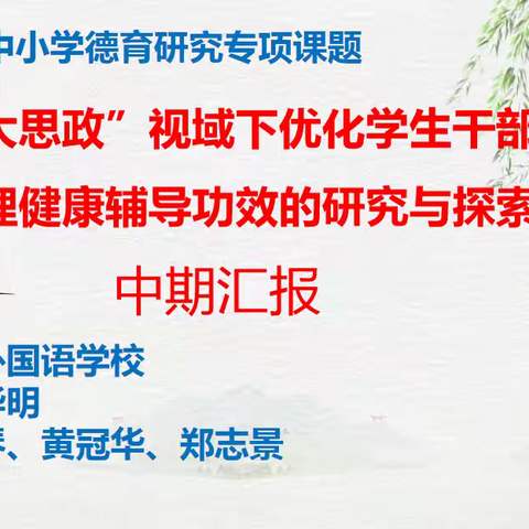 漳州市第九期中小学德育研究专项课题《“大思政”视域下优化学生干部融入心理健康辅导功效的研究与探索》中期报告会