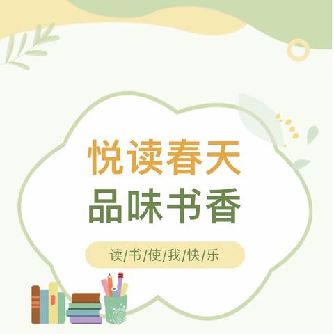 悦读春天   品味书香---宁乡市玉兴府幼儿园亲子阅读打卡活动倡议书