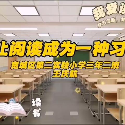 阅读，破解思维坚冰的锐剑 宽城区第二实验小学三年二班王庆航