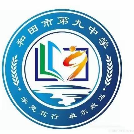 思接千载视通万里    历岁钩沉史终笃行——和田市第九中学史地组11月教研活动小结（阶段总结五十三）