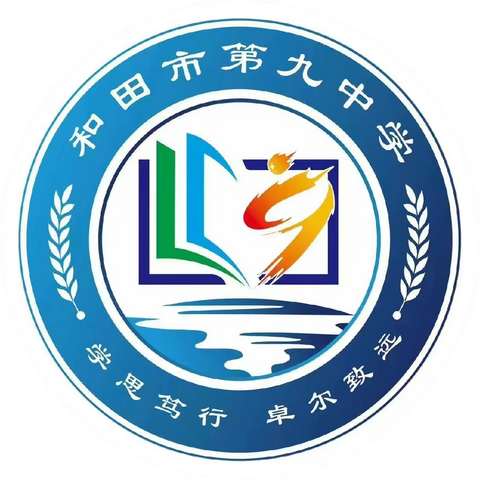 党建引领凝聚力量，坚定信念永葆青春——和田市第九中学党建活动（阶段总结四十五）