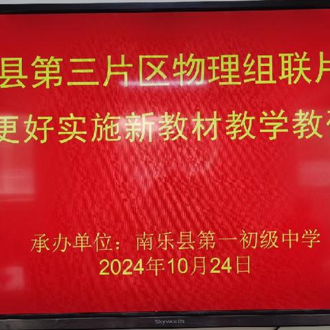 南乐县第三片区物理组联片教研“如何更好地实施新教材教学”