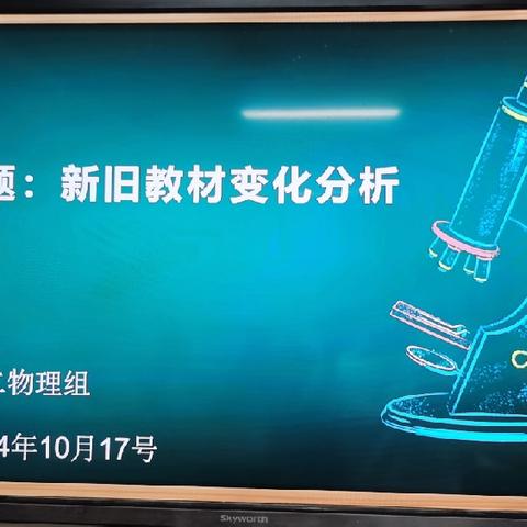 南乐县第一初级中学物理大教研“新旧教材变化分析”