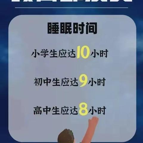 【党建+工会】加强睡眠管理 为健康成长助力—上饶市第十二小学“睡眠管理”告家长书