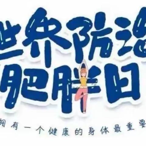 【雅·正 十二小 党建+工会】健康城镇 健康体重——上饶市第十二小学儿童青少年预防肥胖知识讲座