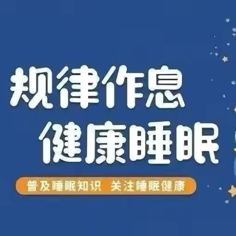 【雅·正 十二小】科学睡眠  为健康成长助力—上饶市第十二小学2024年秋季睡眠管理指南