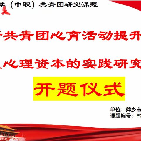 课题动态1：开题论证凝智慧，蓄力赋能启新程 ——省级共青团课题“创新共青团心育活动，提升高中团员心理资本的实践研究”开题报告