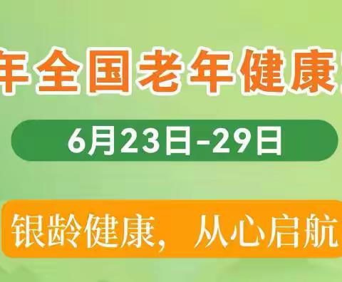 高村镇卫生院 全国老年健康宣传周｜老年人需警惕查不出病因的不适
