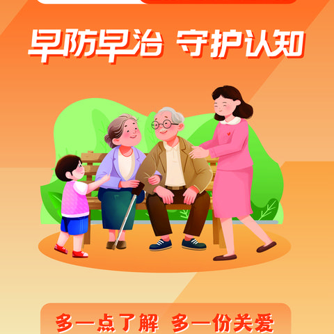 【2025年卫生健康宣传日】世界阿尔茨海默病月——早防早治，守护认知，附：宣传视频